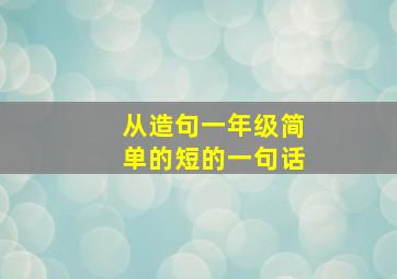 从造句一年级简单的短的一句话