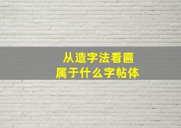 从造字法看匾属于什么字帖体