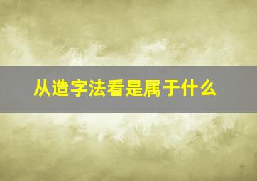 从造字法看是属于什么