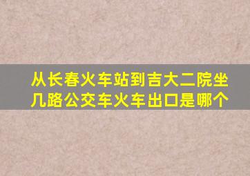 从长春火车站到吉大二院坐几路公交车火车出口是哪个