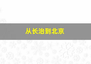 从长治到北京