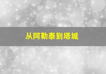 从阿勒泰到塔城