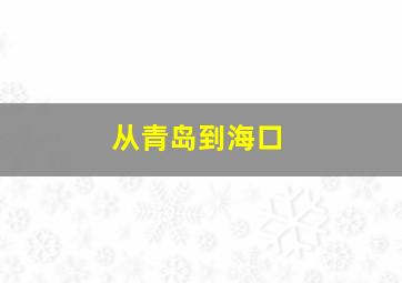 从青岛到海口