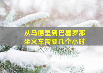 从马德里到巴塞罗那坐火车需要几个小时