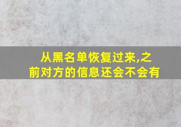 从黑名单恢复过来,之前对方的信息还会不会有