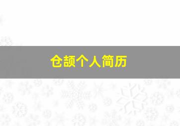 仓颉个人简历