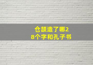 仓颉造了哪28个字和孔子书