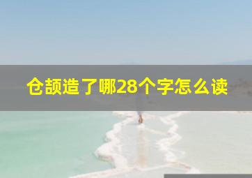 仓颉造了哪28个字怎么读