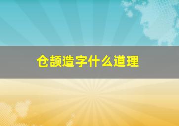 仓颉造字什么道理