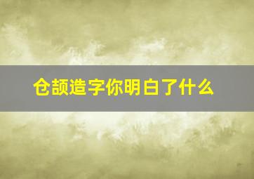 仓颉造字你明白了什么