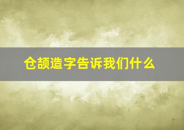 仓颉造字告诉我们什么