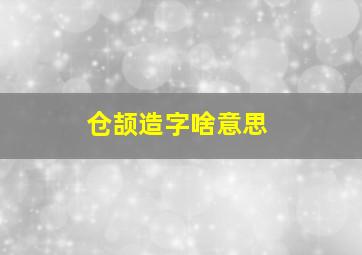 仓颉造字啥意思