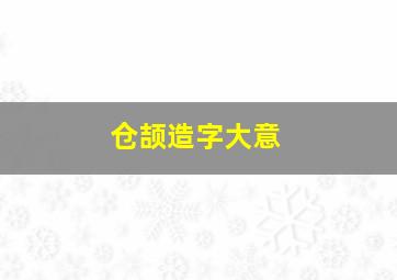 仓颉造字大意