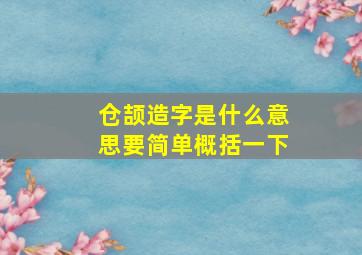 仓颉造字是什么意思要简单概括一下