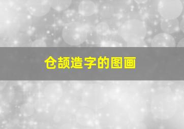 仓颉造字的图画