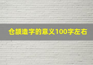 仓颉造字的意义100字左右