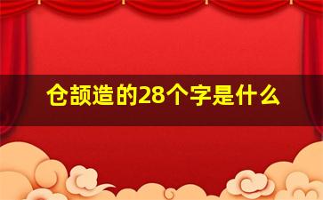 仓颉造的28个字是什么