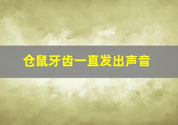 仓鼠牙齿一直发出声音