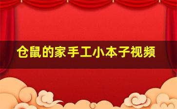 仓鼠的家手工小本子视频