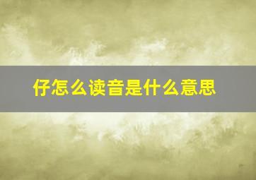 仔怎么读音是什么意思