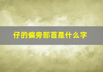 仔的偏旁部首是什么字