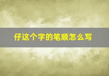 仔这个字的笔顺怎么写