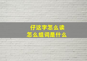 仔这字怎么读怎么组词是什么