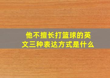 他不擅长打篮球的英文三种表达方式是什么