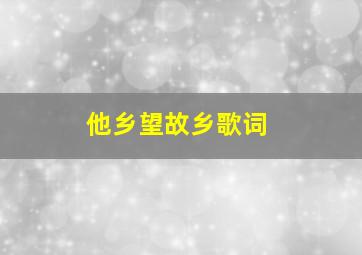 他乡望故乡歌词