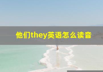 他们they英语怎么读音