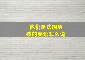 他们是法国男孩的英语怎么说