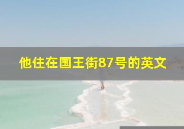 他住在国王街87号的英文