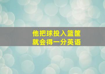 他把球投入篮筐就会得一分英语