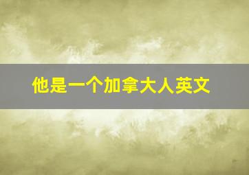 他是一个加拿大人英文