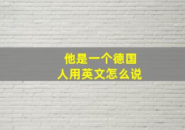 他是一个德国人用英文怎么说