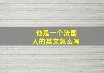 他是一个法国人的英文怎么写