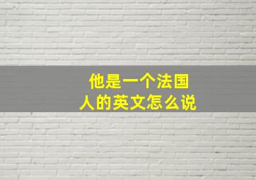 他是一个法国人的英文怎么说