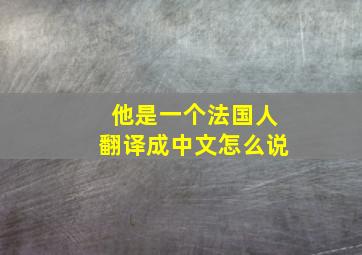 他是一个法国人翻译成中文怎么说