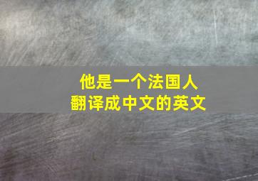 他是一个法国人翻译成中文的英文