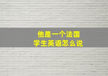 他是一个法国学生英语怎么说