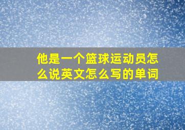 他是一个篮球运动员怎么说英文怎么写的单词