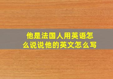 他是法国人用英语怎么说说他的英文怎么写