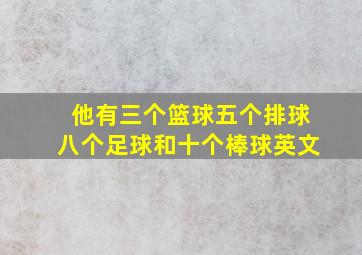 他有三个篮球五个排球八个足球和十个棒球英文