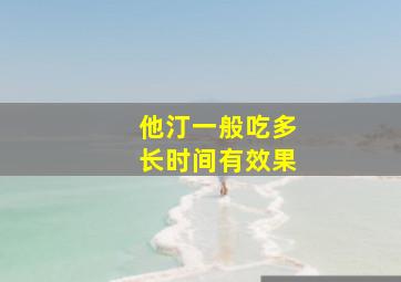 他汀一般吃多长时间有效果