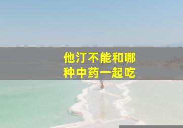 他汀不能和哪种中药一起吃