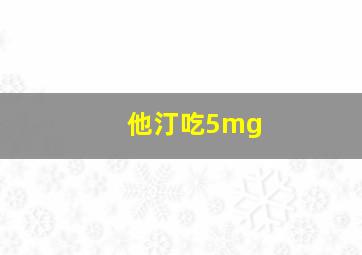 他汀吃5mg