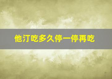 他汀吃多久停一停再吃