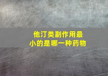 他汀类副作用最小的是哪一种药物