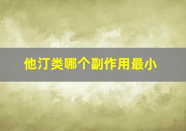 他汀类哪个副作用最小