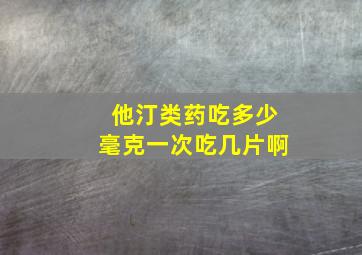 他汀类药吃多少毫克一次吃几片啊